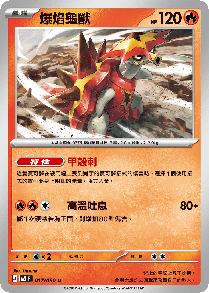 爆焰龜獸 017/080