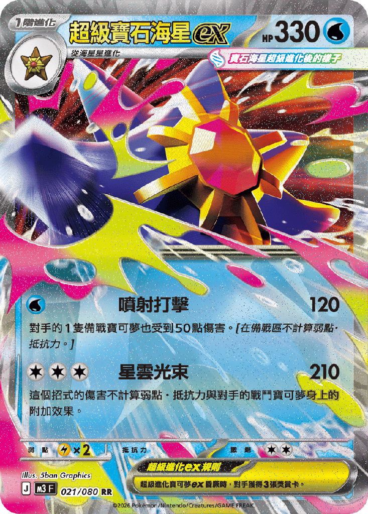 [M3_021/080] 超級寶石海星ex 021/080