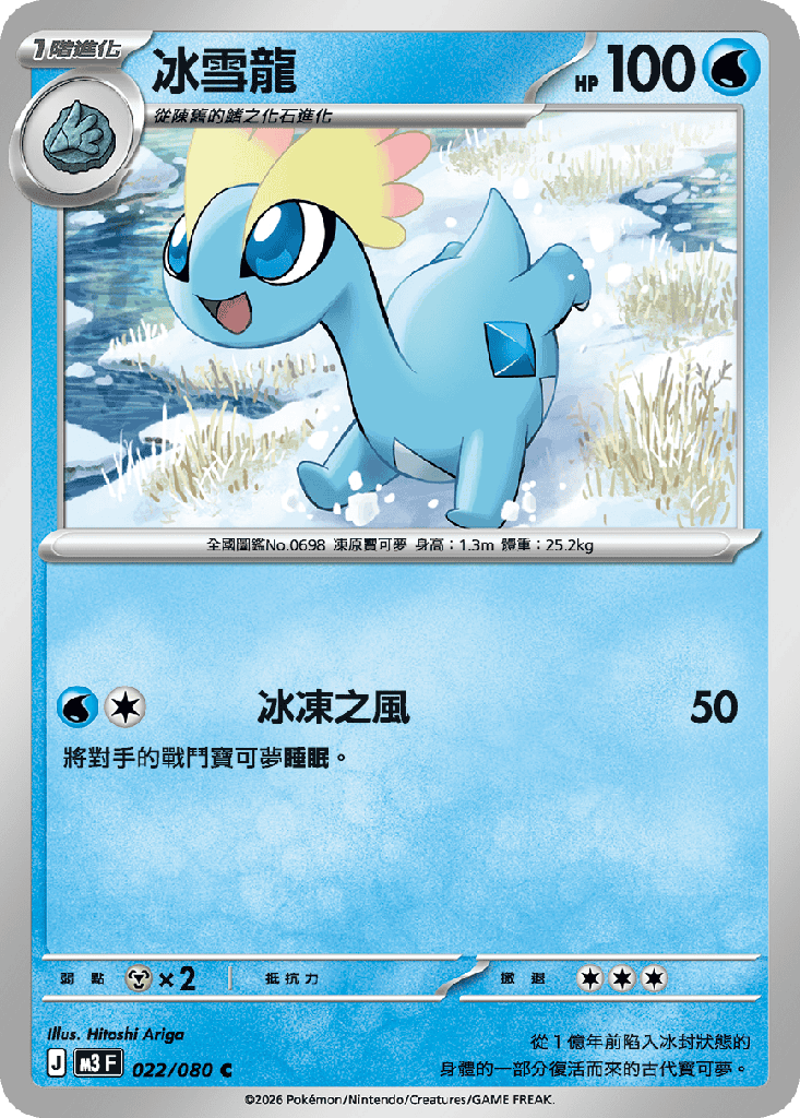 冰雪龍 022/080