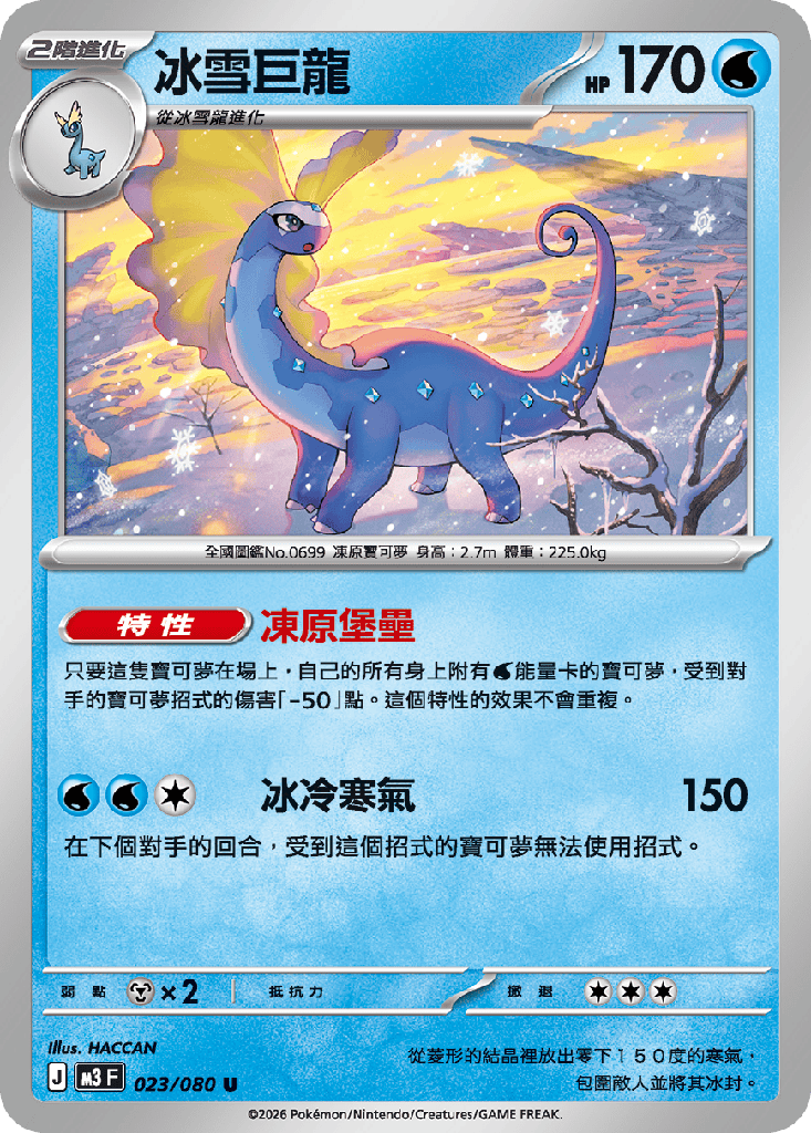 冰雪巨龍 023/080
