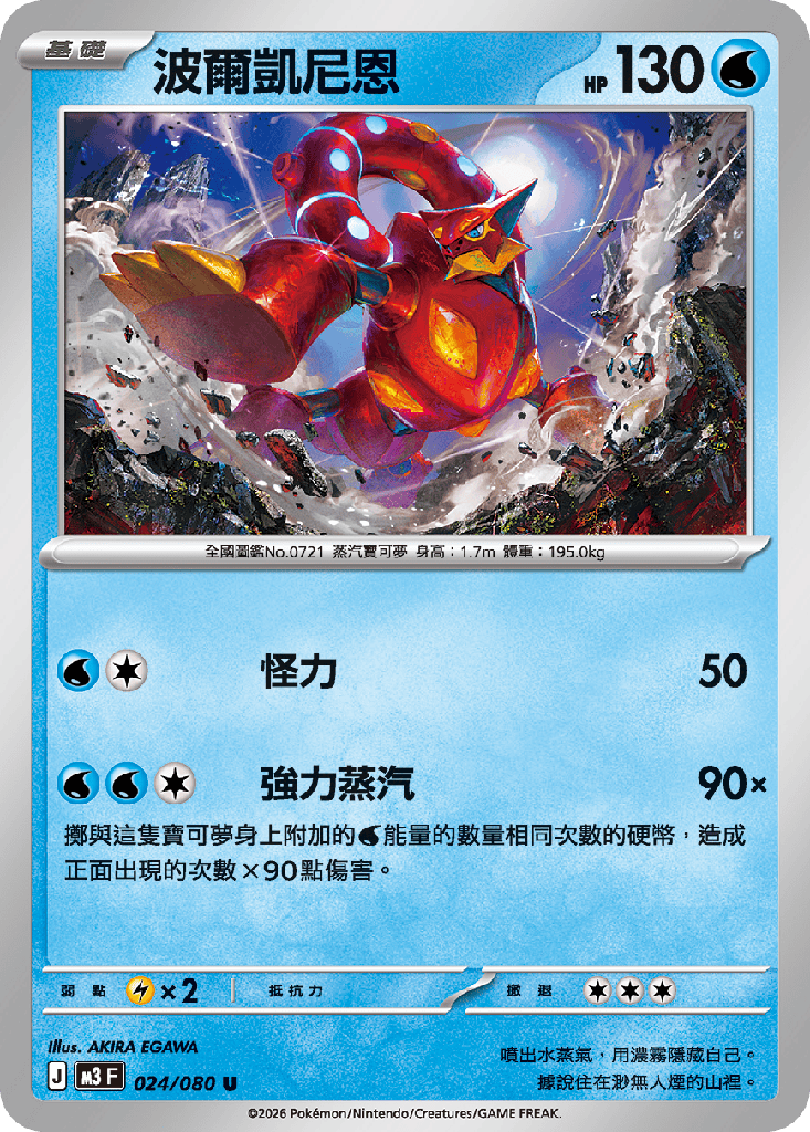 波爾凱尼恩 024/080