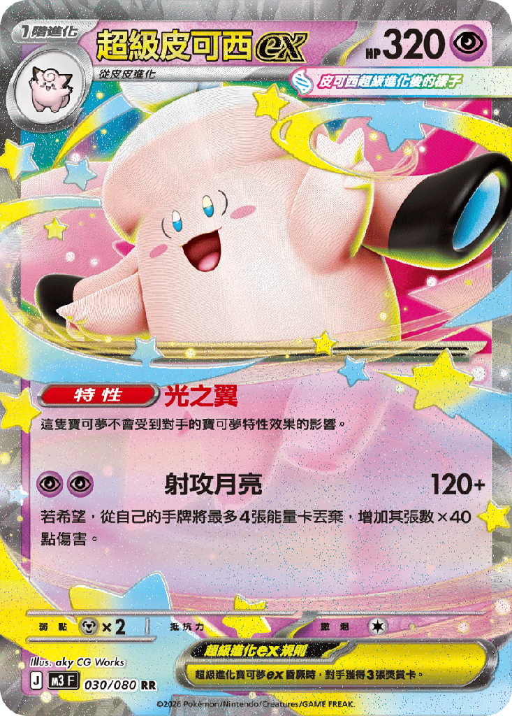 超級皮可西ex 030/080