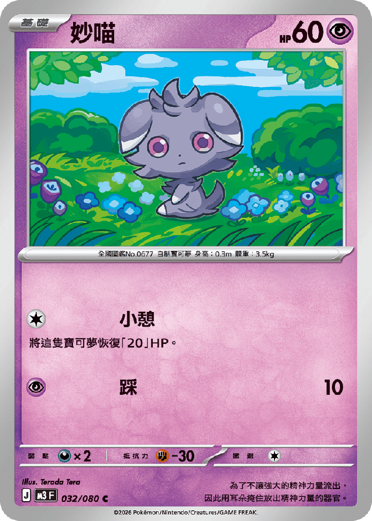 [M3_032/080] 妙喵 032/080