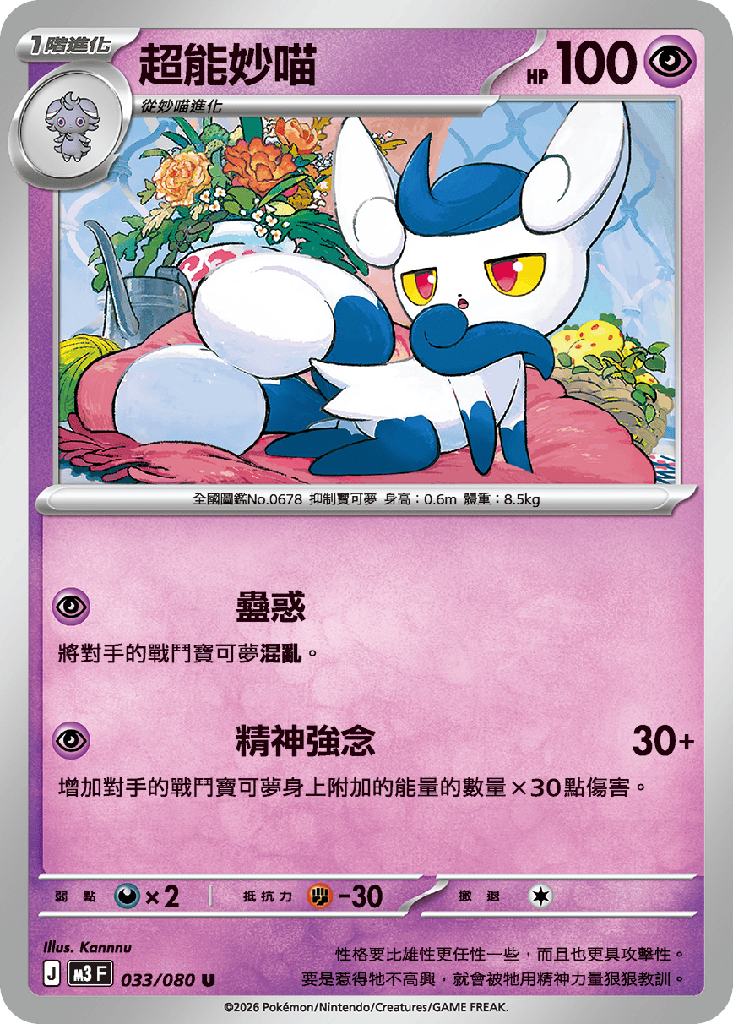 [M3_033/080] 超能妙喵 033/080