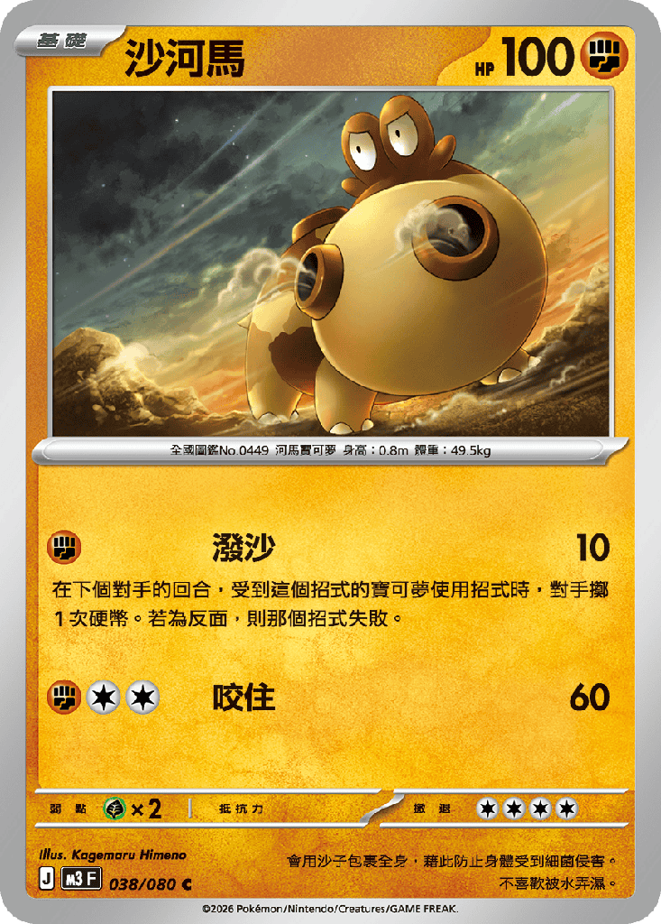 [M3_038/080] 沙河馬 038/080