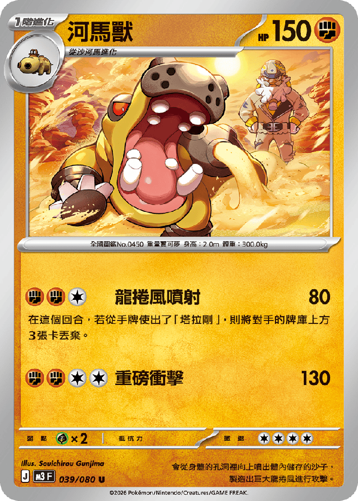 [M3_039/080] 河馬獸 039/080