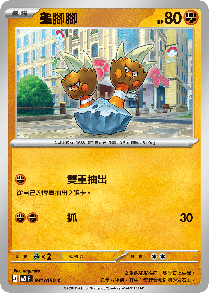 [M3_041/080] 龜腳腳 041/080