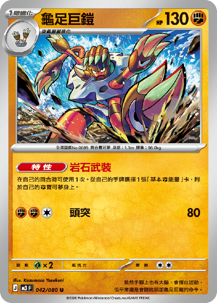 [M3_042/080] 龜足巨鎧 042/080