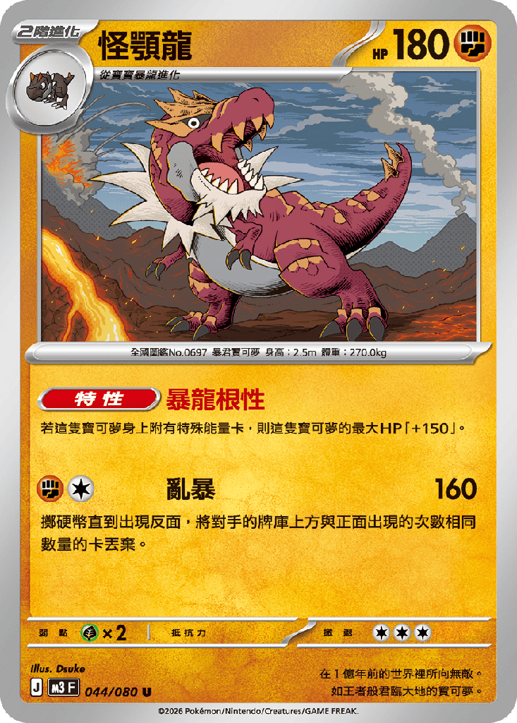 [M3_044/080] 怪顎龍 044/080