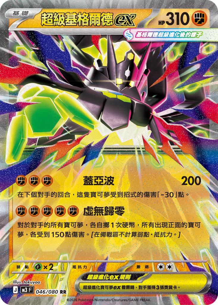 [M3_046/080] 超級基格爾德ex 046/080