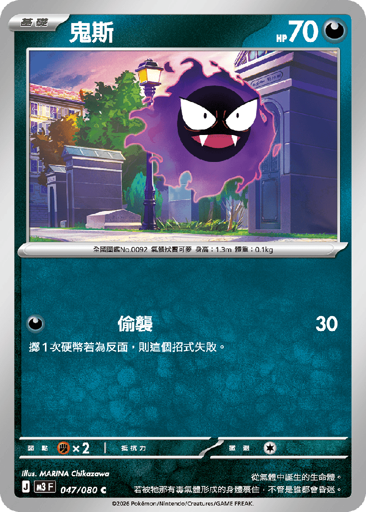 [M3_047/080] 鬼斯 047/080