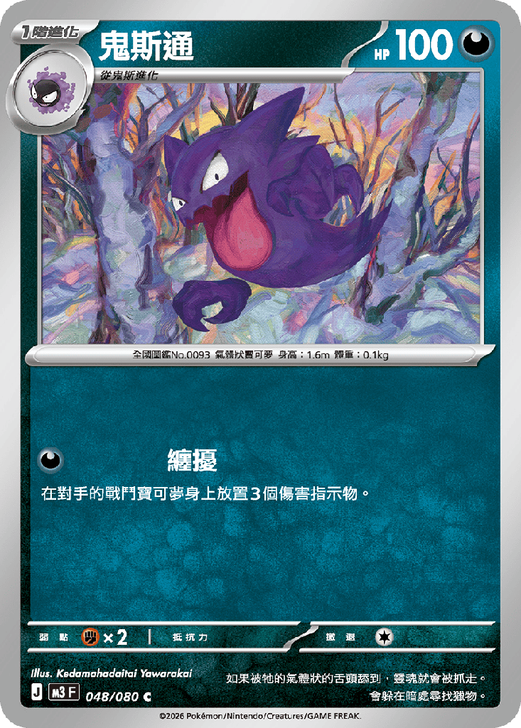 [M3_048/080] 鬼斯通 048/080