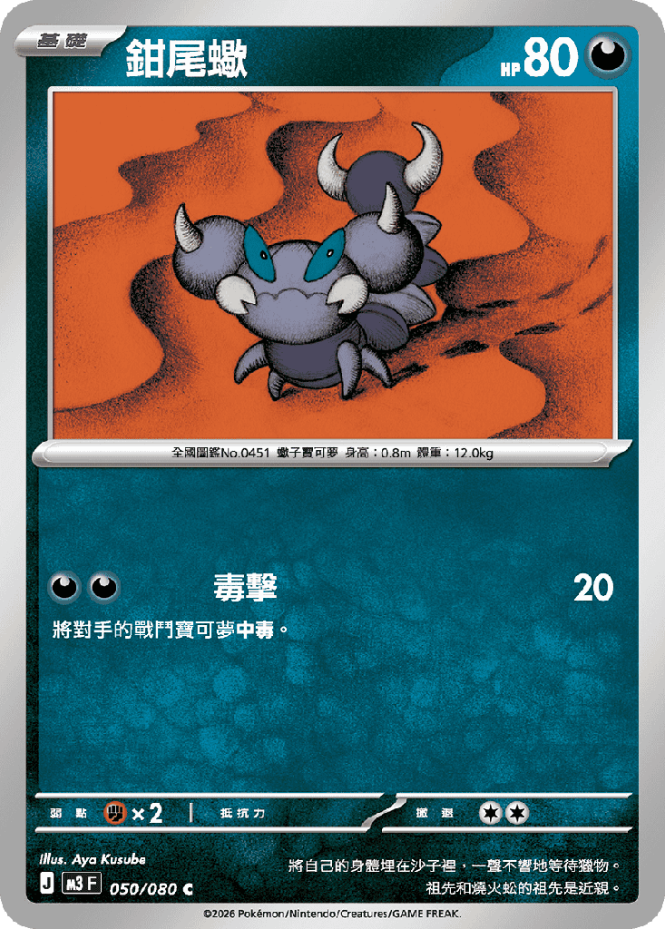 [M3_050/080] 鉗尾蠍 050/080