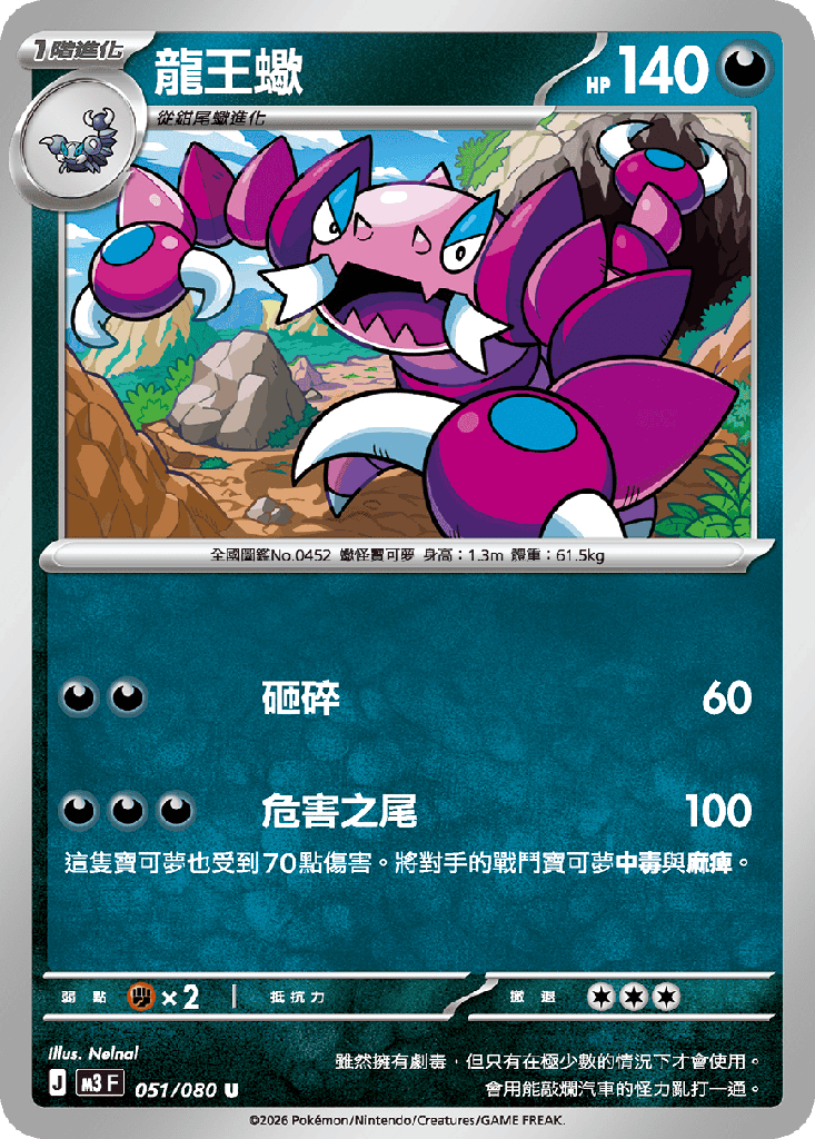 [M3_051/080] 龍王蠍 051/080