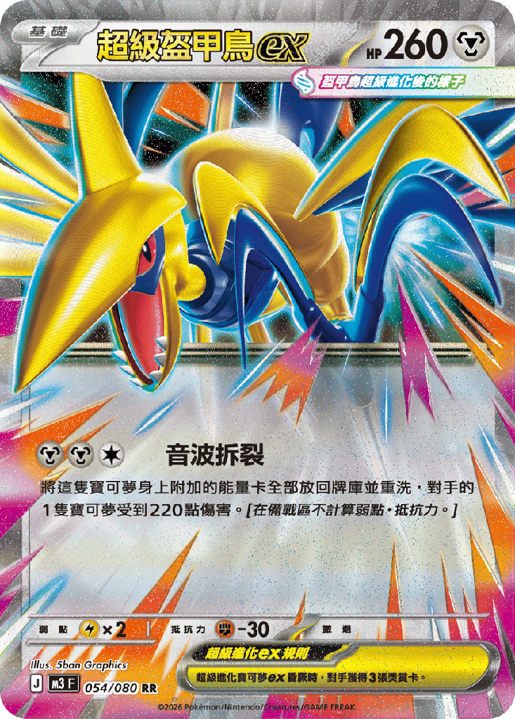 超級盔甲鳥ex 054/080