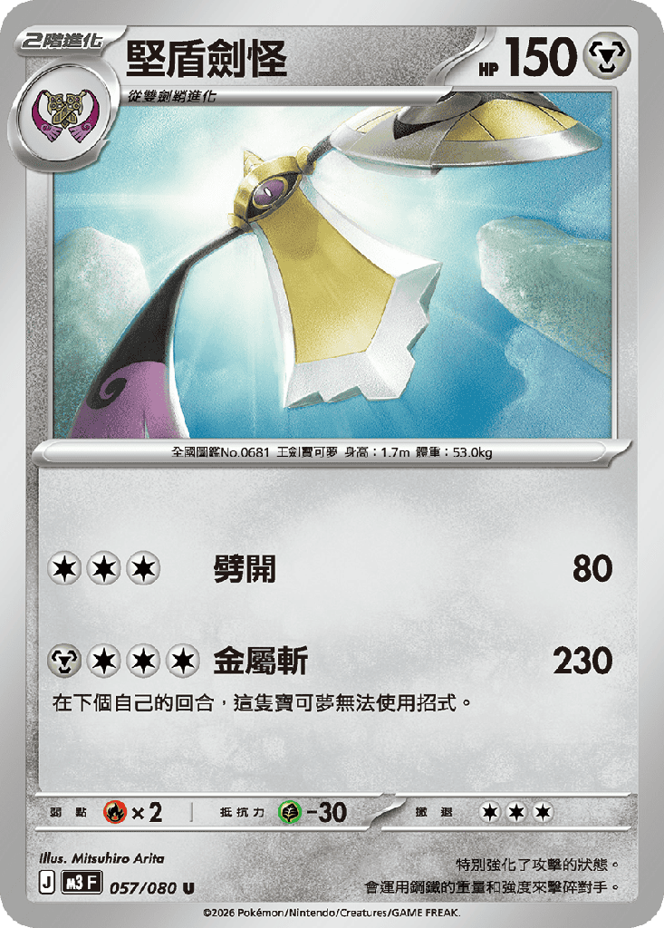 [M3_057/080] 堅盾劍怪 057/080