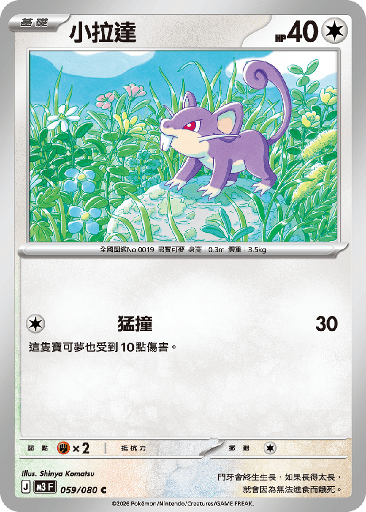 [M3_059/080] 小拉達 059/080