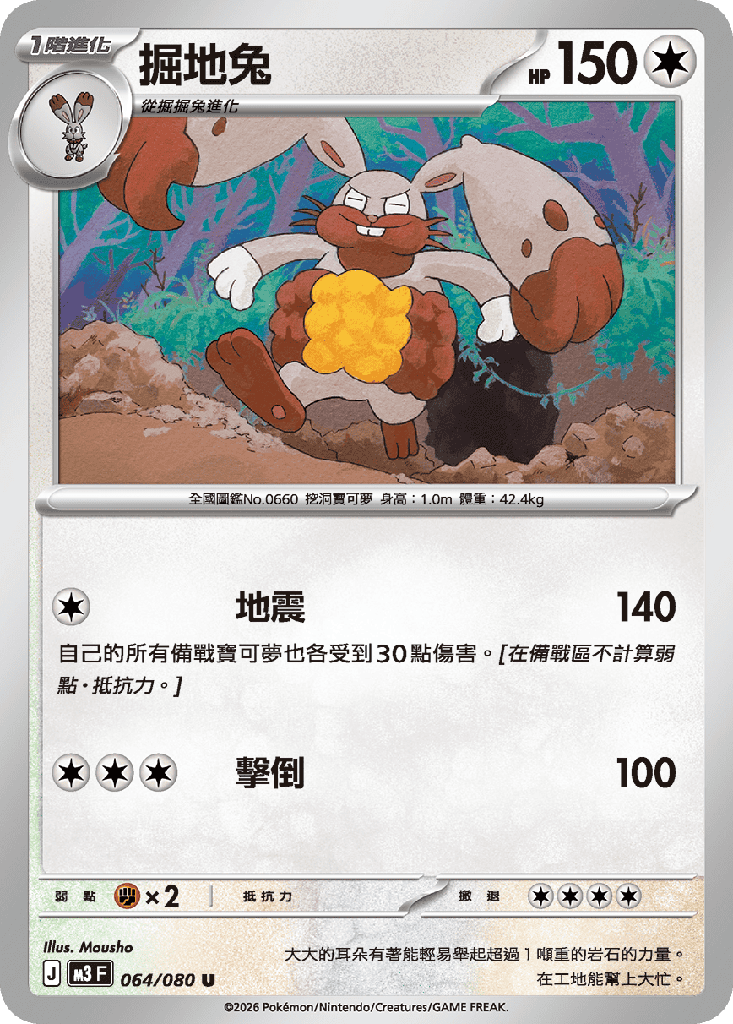 [M3_064/080] 掘地兔 064/080