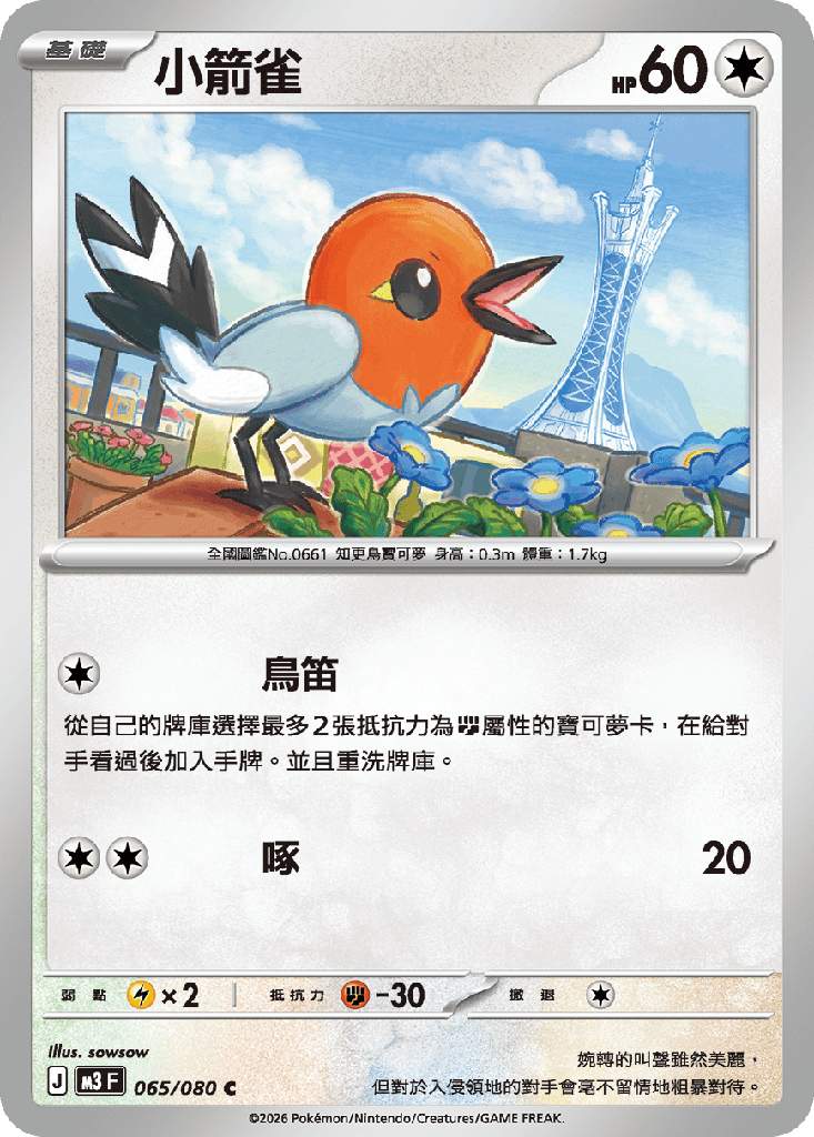 [M3_065/080] 小箭雀 065/080