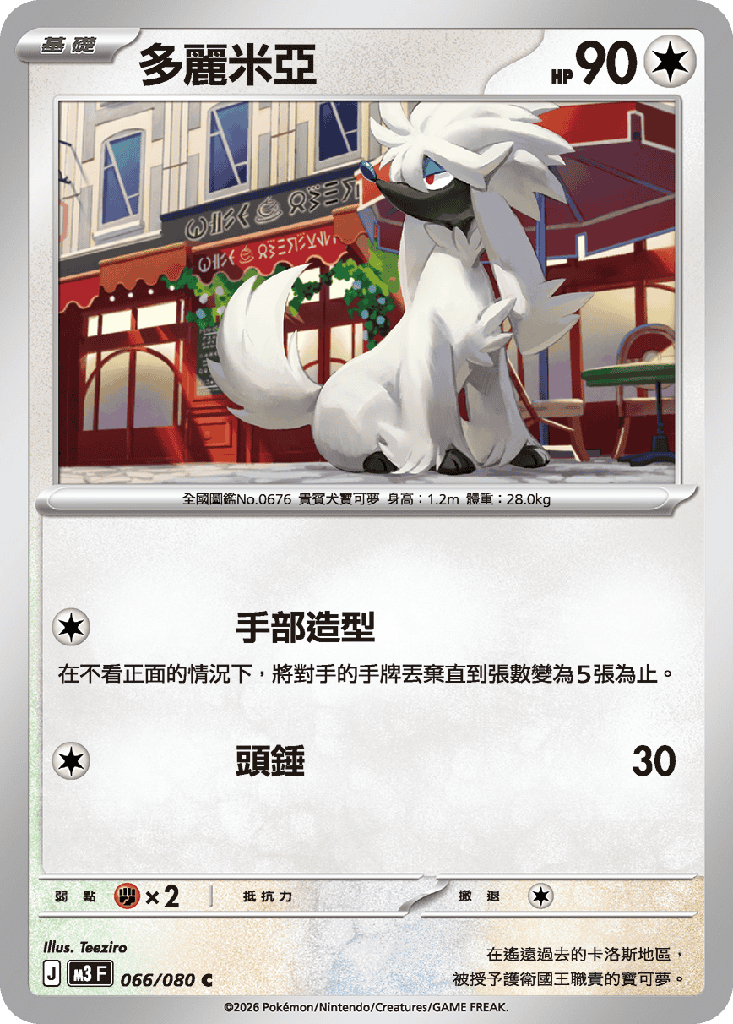 [M3_066/080] 多麗米亞 066/080