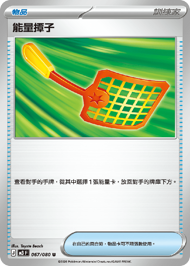 能量撢子 067/080