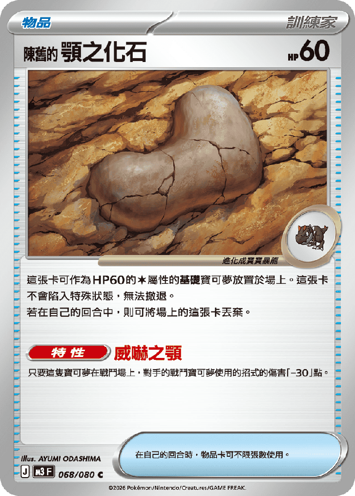 [M3_068/080] 陳舊的顎之化石 068/080