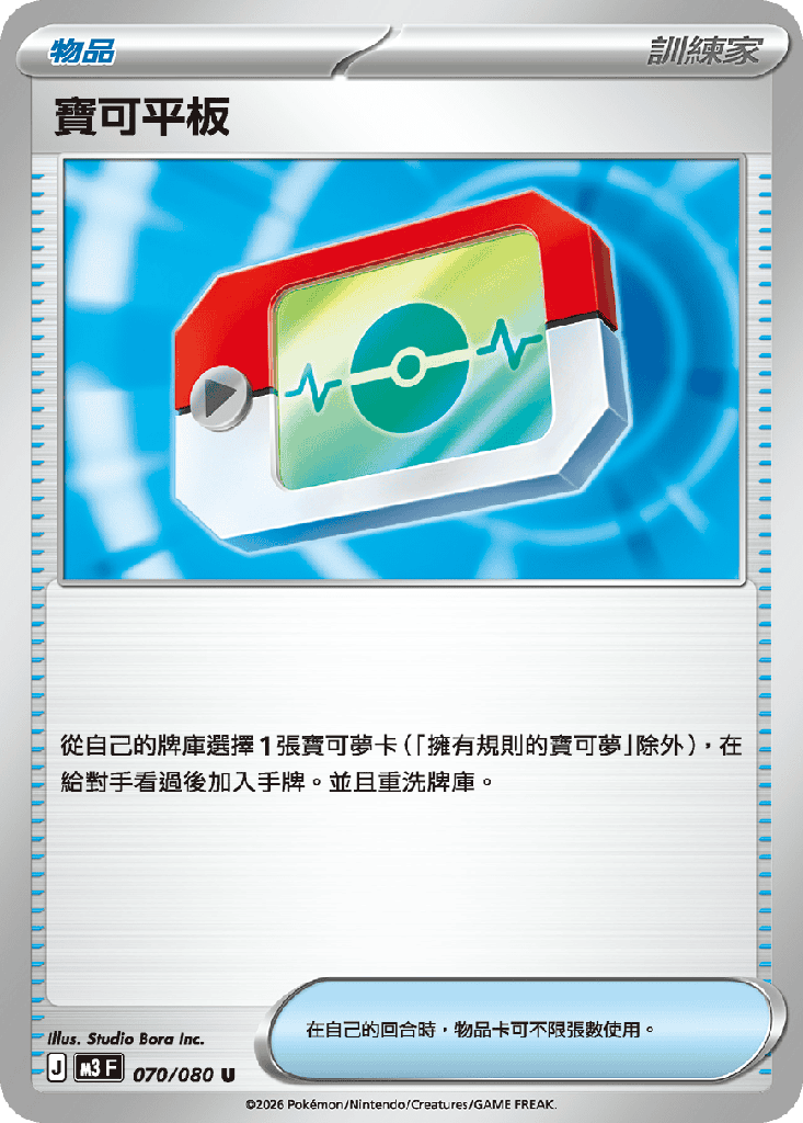 寶可平板 070/080