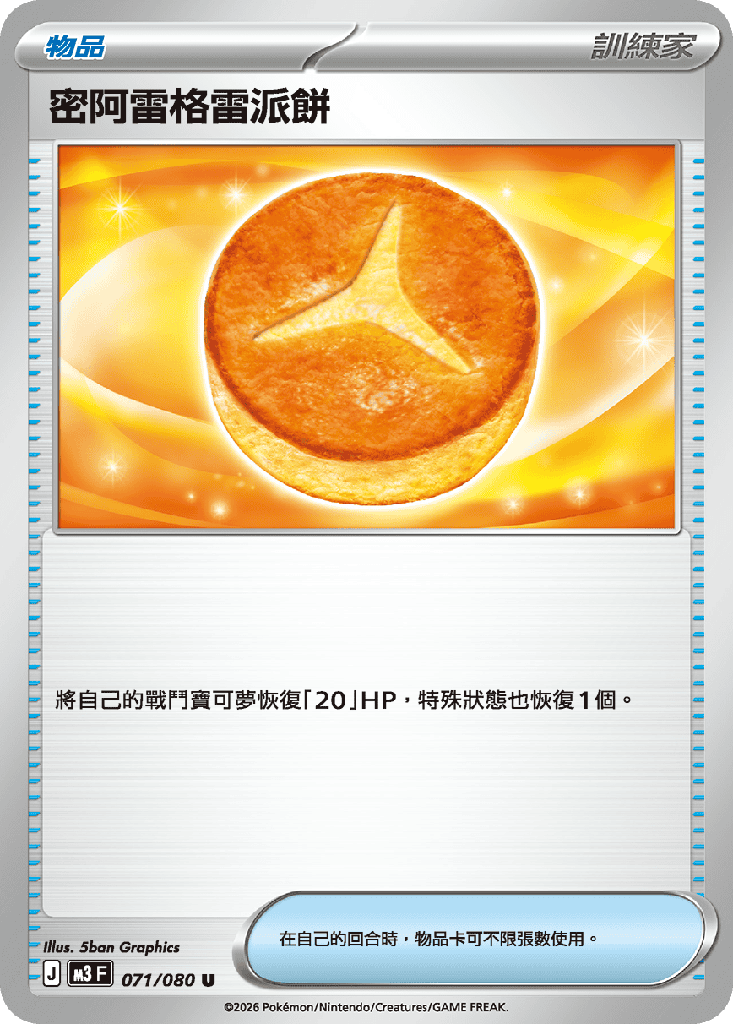 密阿雷格雷派餅 071/080