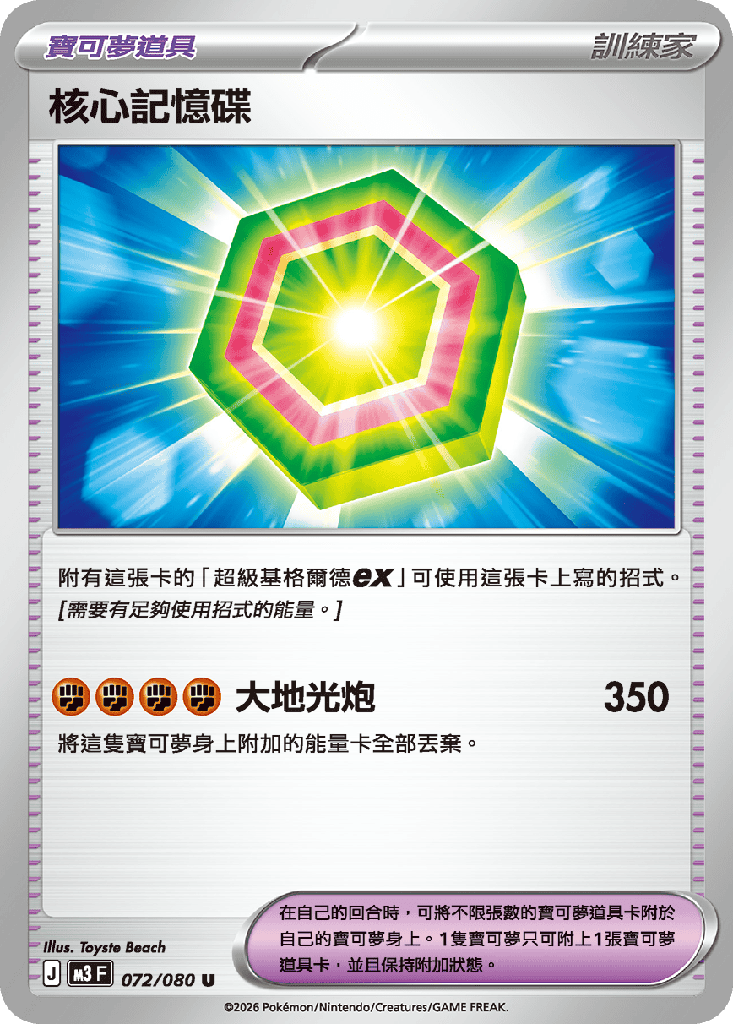 [M3_072/080] 核心記憶碟 072/080