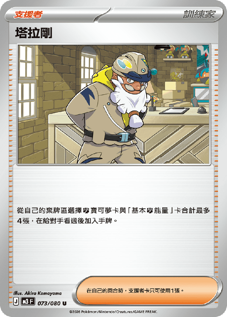 [M3_073/080] 塔拉剛 073/080