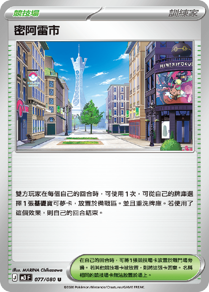 [M3_077/080] 密阿雷市 077/080