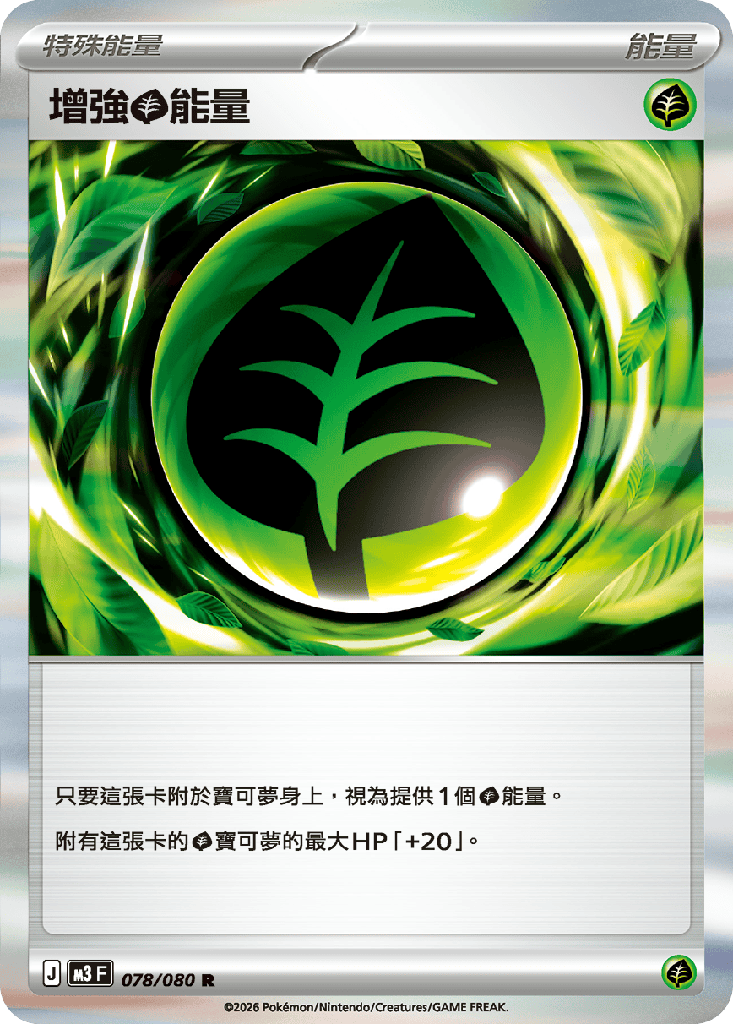 [M3_078/080] 增強【草】能量 078/080