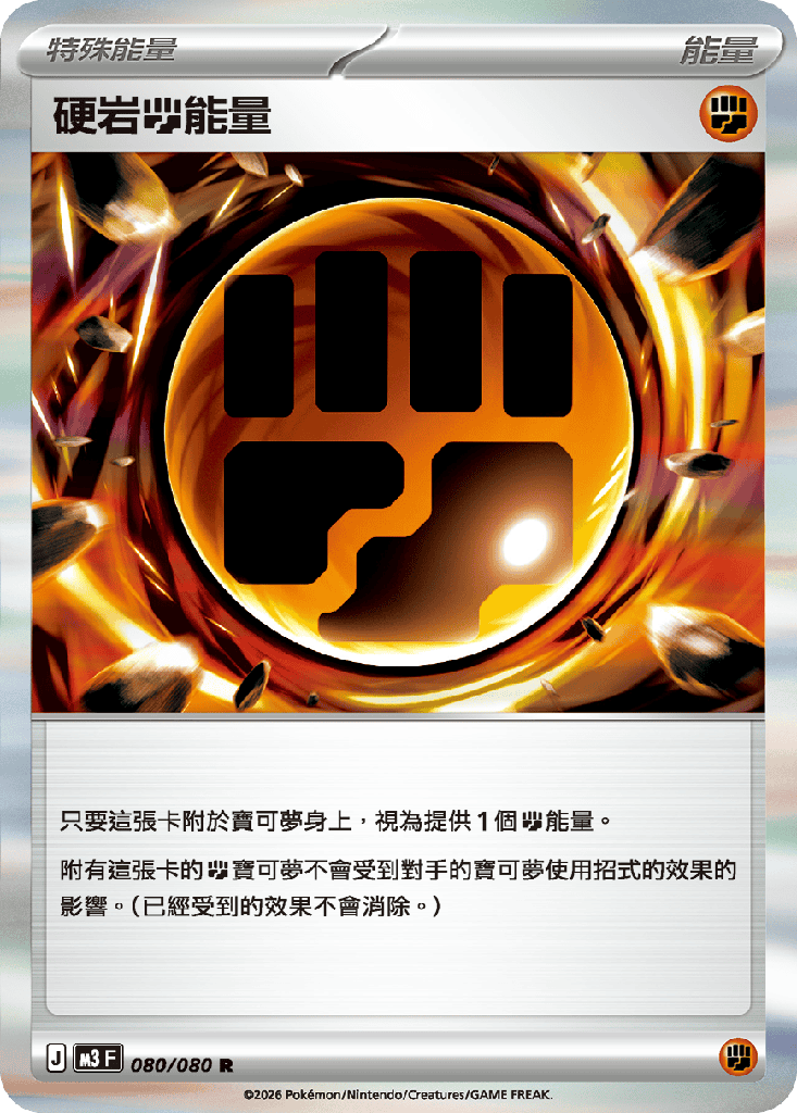 [M3_080/080] 硬岩【鬥】能量 080/080