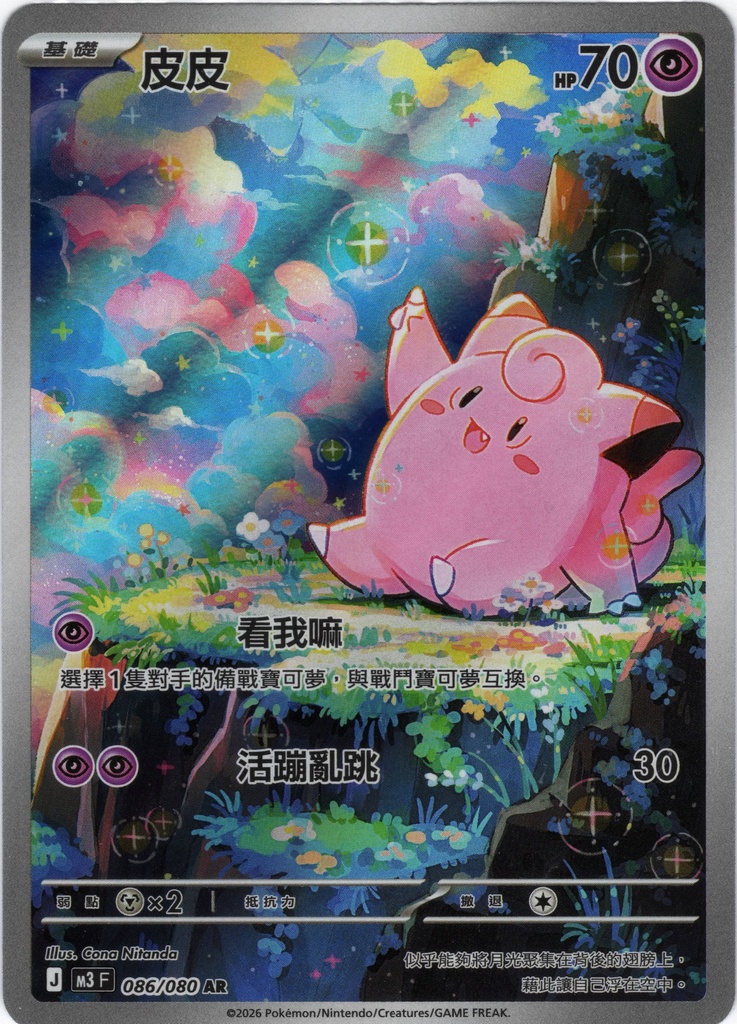[M3_086/080_AR] 皮皮 AR 086/080