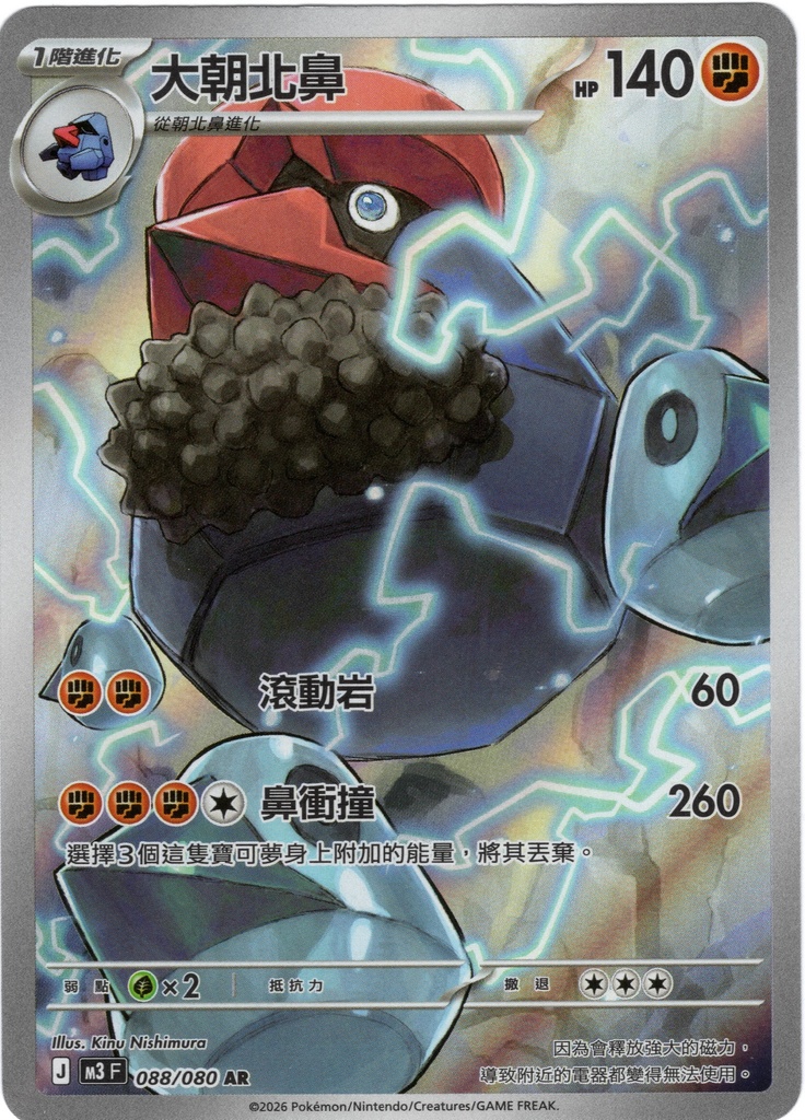 [M3_088/080_AR] 大朝北鼻 AR 088/080