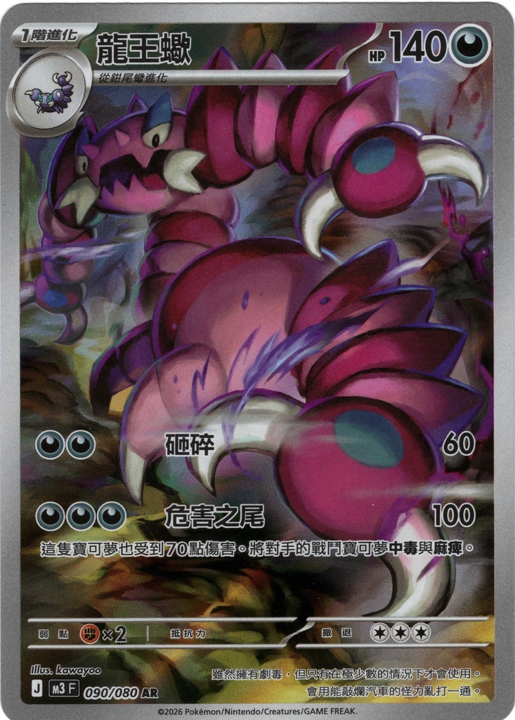 [M3_090/080_AR] 龍王蠍 AR 090/080