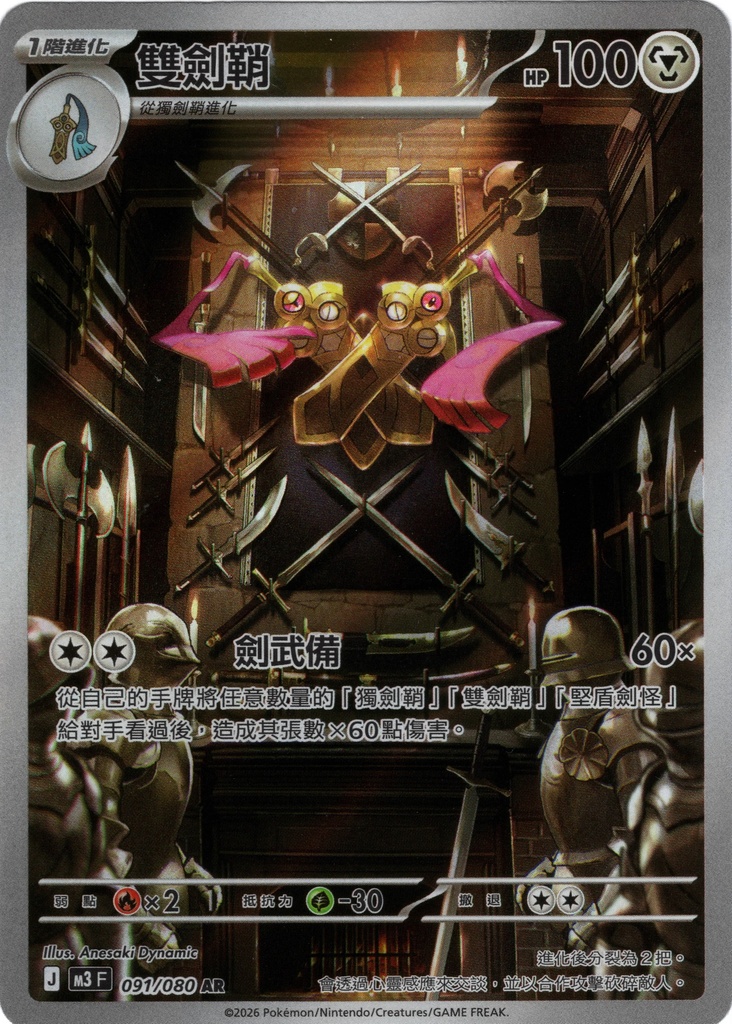 [M3_091/080_AR] 雙劍鞘 AR 091/080