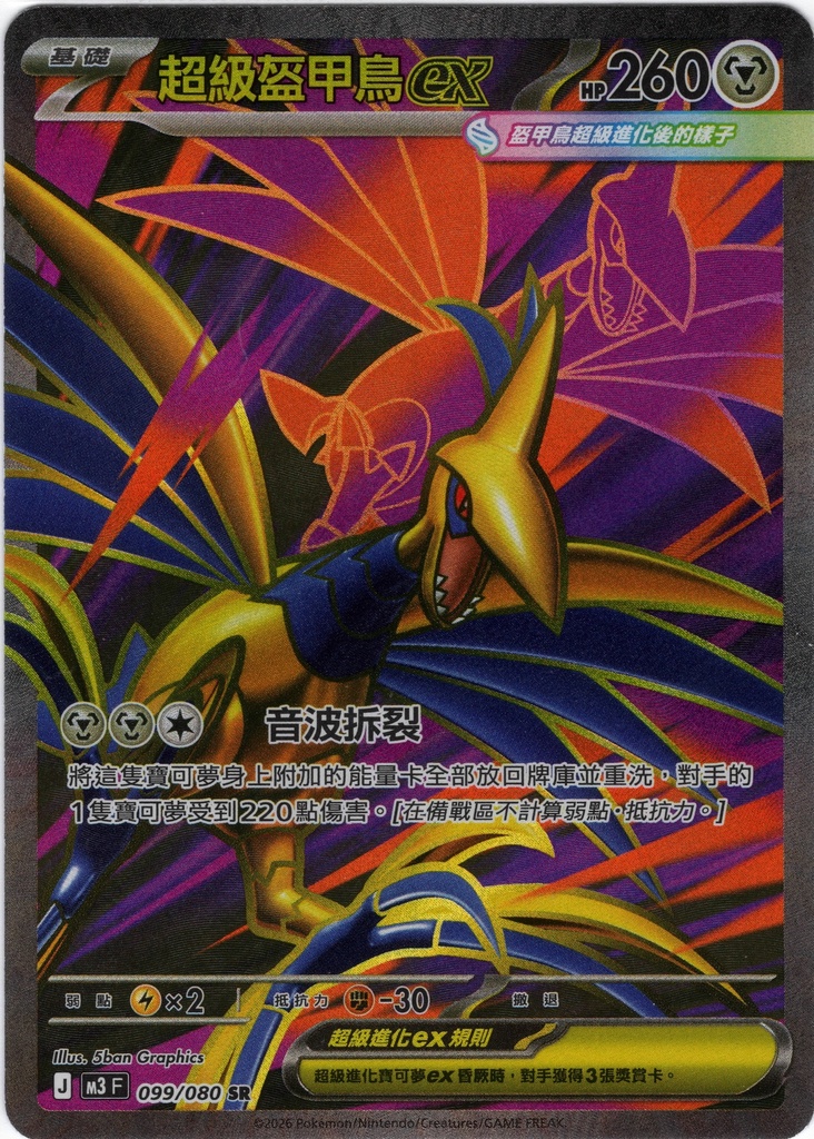 [M3_099/080_SR] 超級盔甲鳥ex SR 099/080
