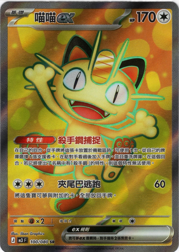 [M3_100/080_SR] 喵喵ex SR 100/080