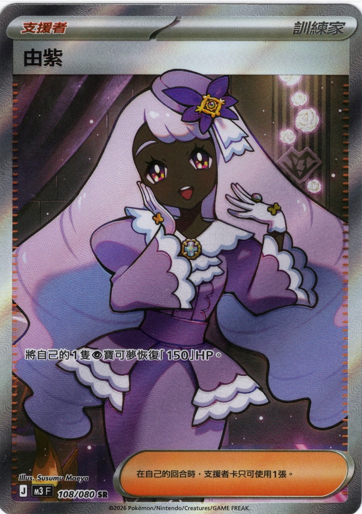 [M3_108/080_SR] 由紫 SR 108/080