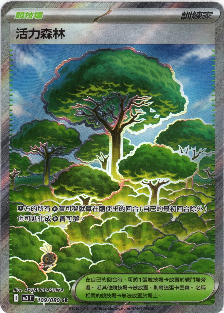 [M3_109/080_SR] 活力森林 SR 109/080