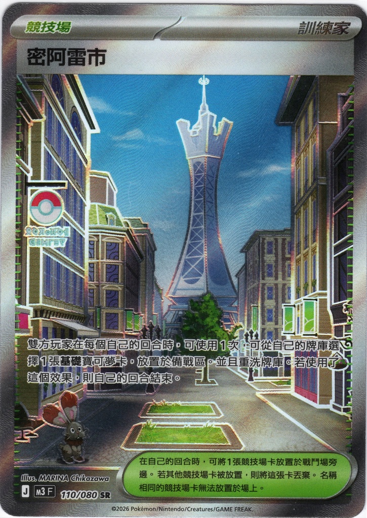 [M3_110/080_SR] 密阿雷市 SR 110/080