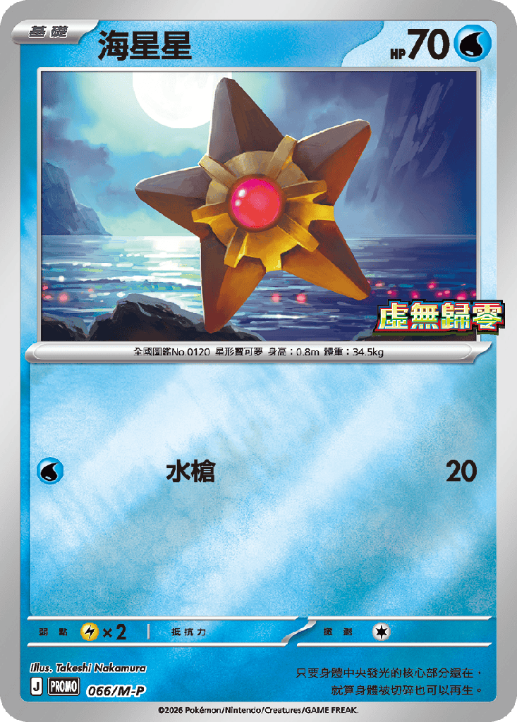 海星星 066/M-P