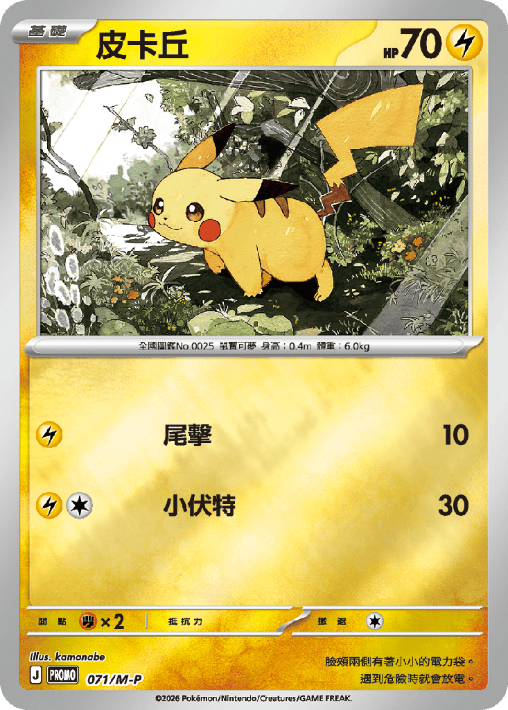皮卡丘 071/M-P