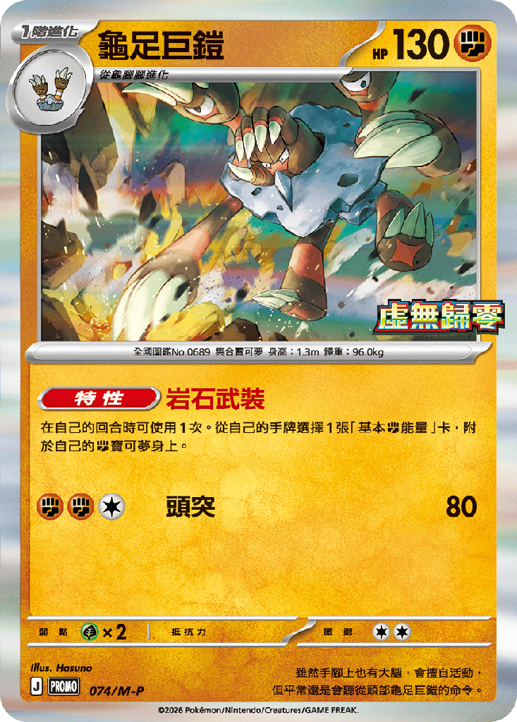 龜足巨鎧 074/M-P