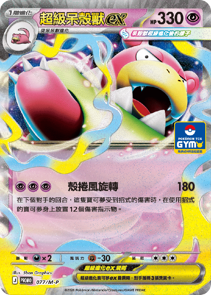 超級呆殼獸ex 077/M-P