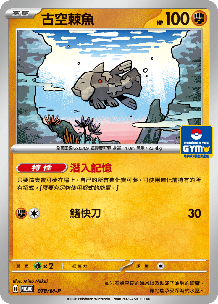 古空棘魚 078/M-P