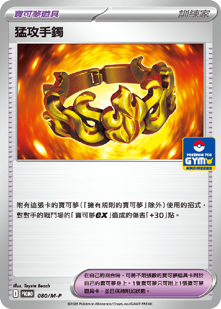 猛攻手鐲 080/M-P