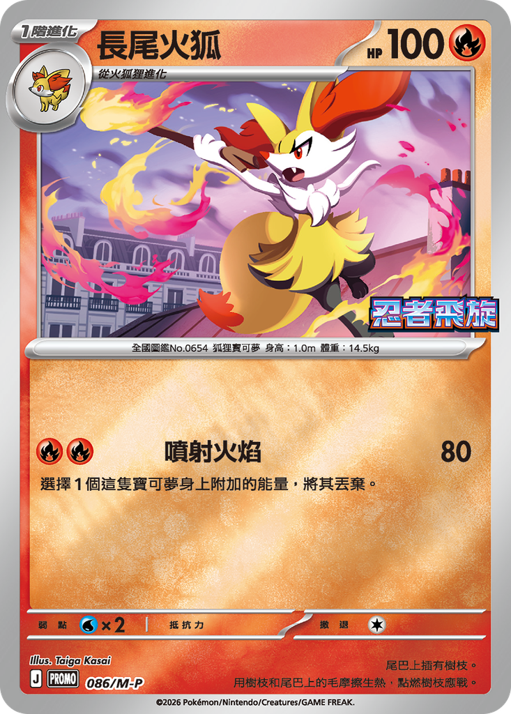 長尾火狐 086/M-P