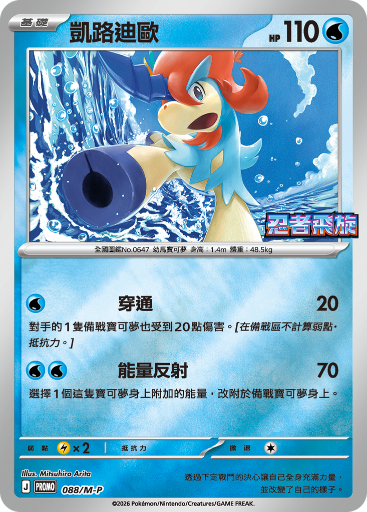 凱路迪歐 088/M-P